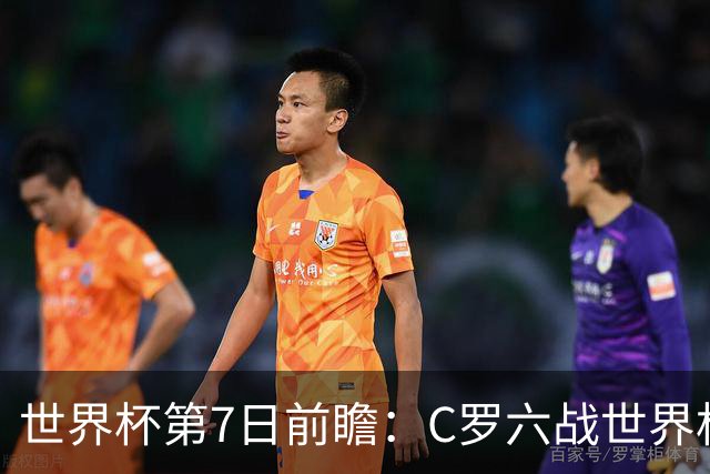 世界杯第7日前瞻：C罗六战世界杯冲纪录 英克对决焦点战