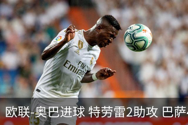 欧联-奥巴进球 特劳雷2助攻 巴萨4-2那不勒斯晋级