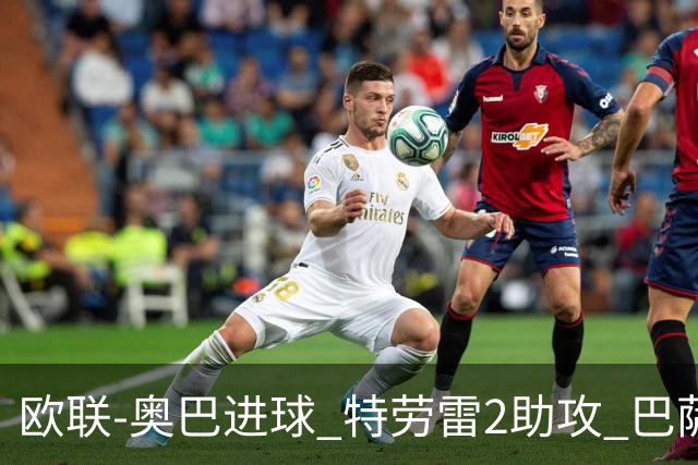 欧联-奥巴进球 特劳雷2助攻 巴萨4-2那不勒斯晋级