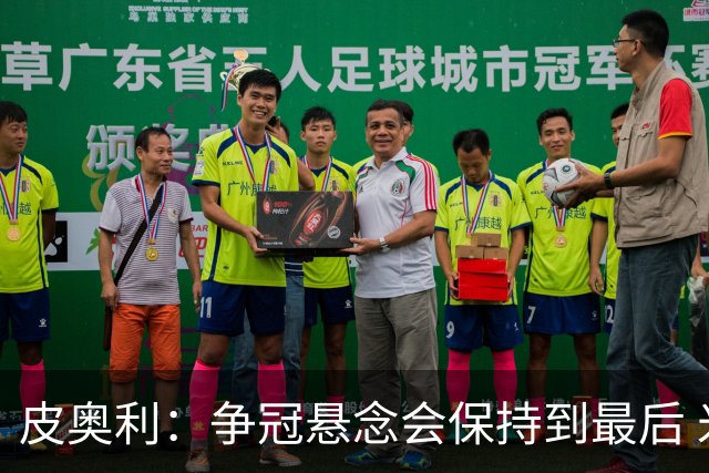 皮奥利：争冠悬念会保持到最后 米兰这场踢得不好