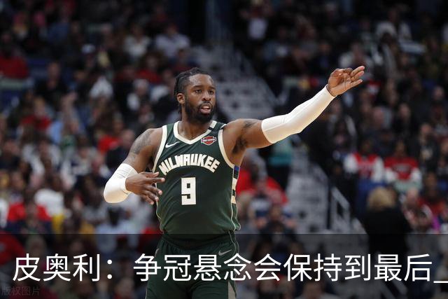 皮奥利：争冠悬念会保持到最后 米兰这场踢得不好