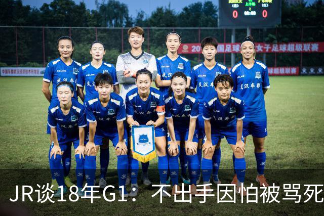JR谈18年G1：不出手因怕被骂死 老詹拿钱多该他投 他到现在还生气